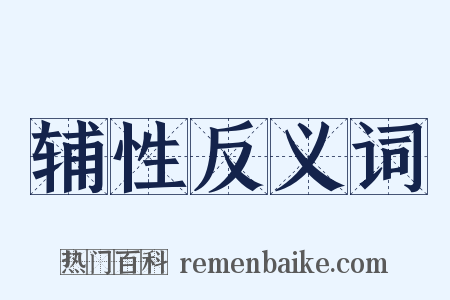 辅性反义词是什么意思的图片